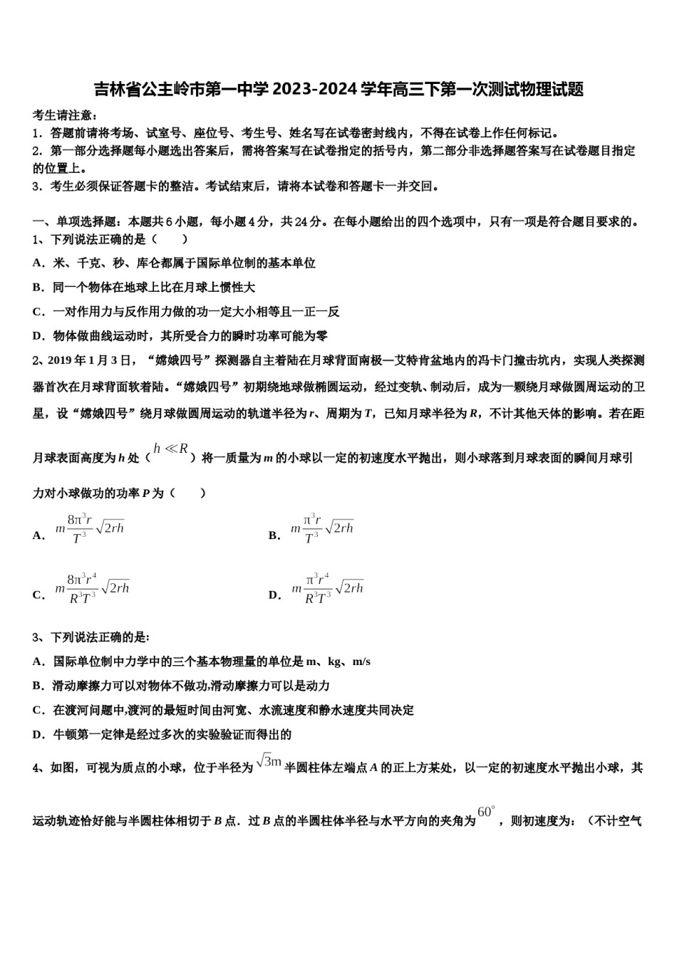 吉林省公主岭市第一中学2023-2024学年高三下第一次测试物理试题含解析.doc_第1页