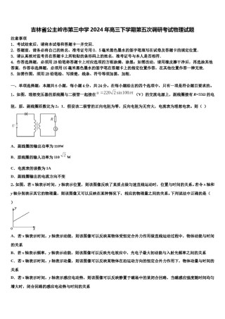 吉林省公主岭市第三中学2024年高三下学期第五次调研考试物理试题含解析.doc