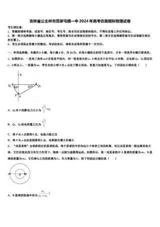 吉林省公主岭市范家屯镇一中2024年高考仿真模拟物理试卷含解析.doc