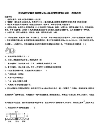 吉林省农安县普通高中2024年高考物理考前最后一卷预测卷含解析.doc