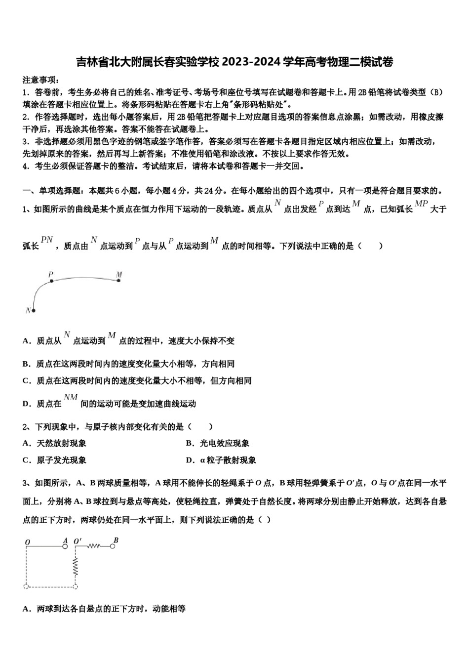 吉林省北大附属长春实验学校2023-2024学年高考物理二模试卷含解析.doc_第1页