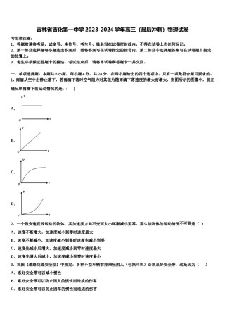 吉林省吉化第一中学2023-2024学年高三（最后冲刺）物理试卷含解析.doc
