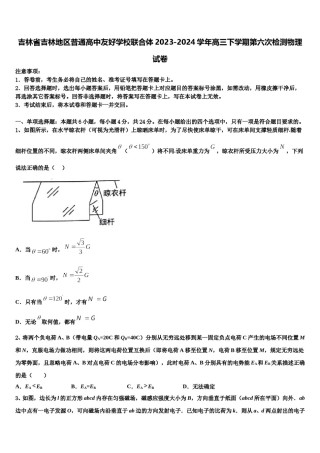 吉林省吉林地区普通高中友好学校联合体2023-2024学年高三下学期第六次检测物理试卷含解析.doc