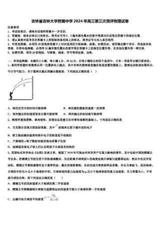 吉林省吉林大学附属中学2024年高三第三次测评物理试卷含解析.doc
