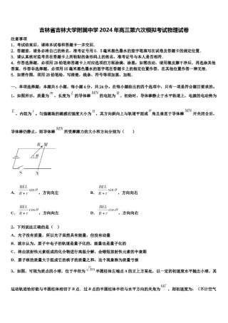吉林省吉林大学附属中学2024年高三第六次模拟考试物理试卷含解析.doc