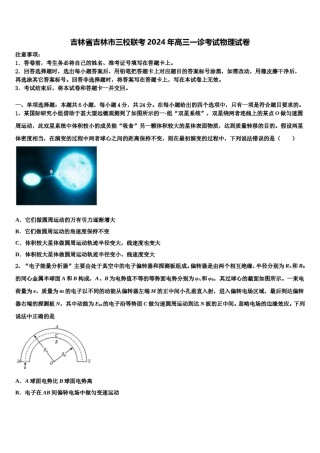 吉林省吉林市三校联考2024年高三一诊考试物理试卷含解析.doc