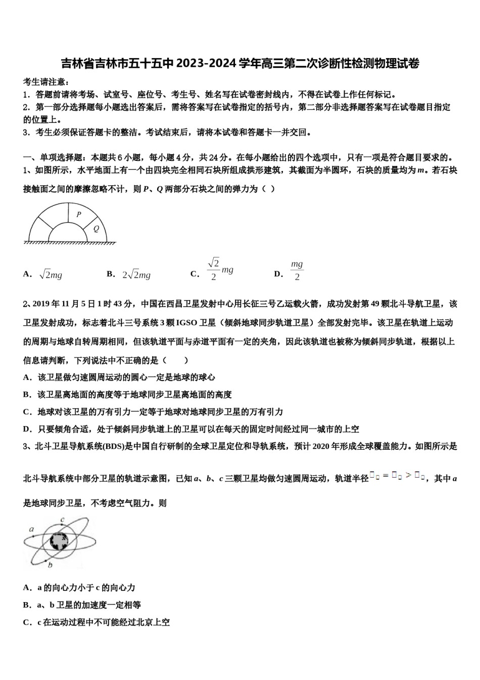 吉林省吉林市五十五中2023-2024学年高三第二次诊断性检测物理试卷含解析.doc_第1页