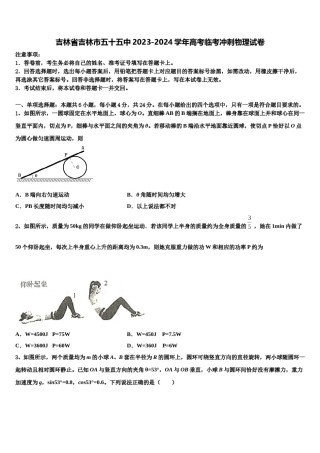 吉林省吉林市五十五中2023-2024学年高考临考冲刺物理试卷含解析.doc