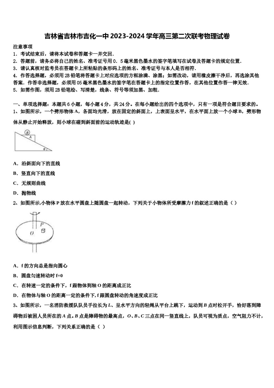 吉林省吉林市吉化一中2023-2024学年高三第二次联考物理试卷含解析.doc_第1页