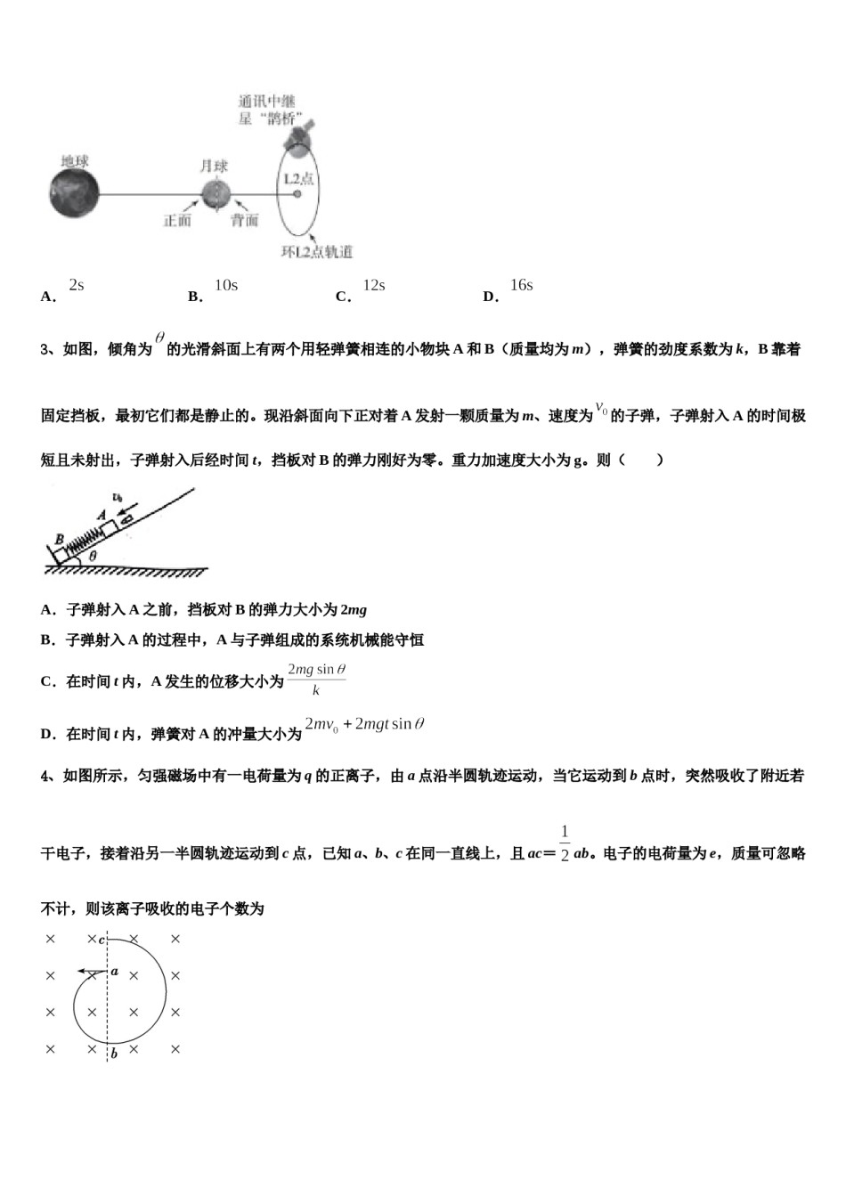 吉林省吉林市吉化第一高级中学2024年高三最后一模物理试题含解析.doc_第2页