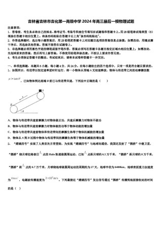 吉林省吉林市吉化第一高级中学2024年高三最后一模物理试题含解析.doc