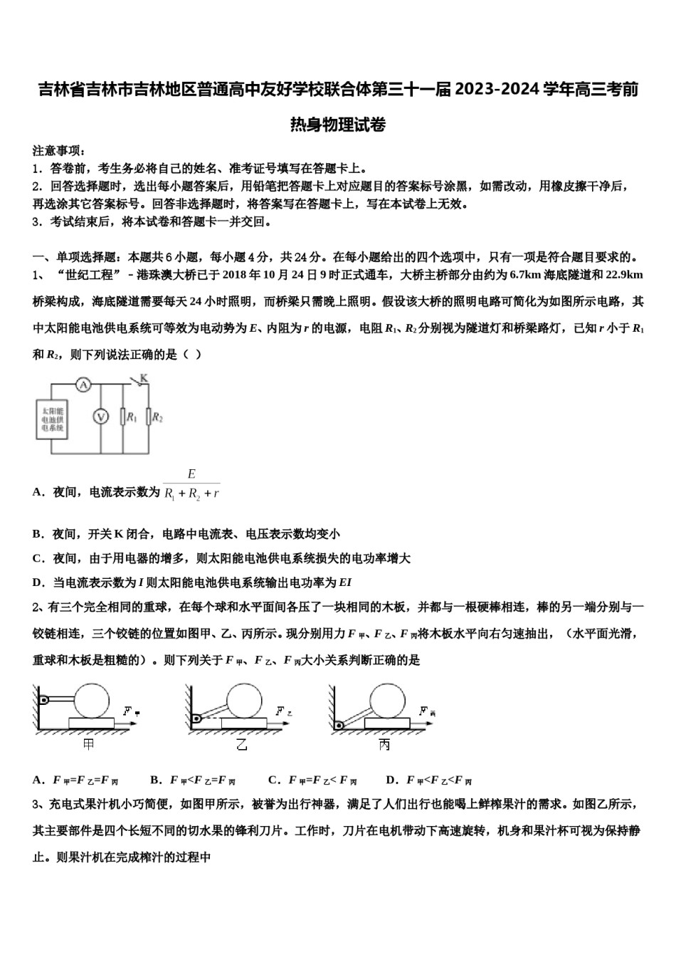 吉林省吉林市吉林地区普通高中友好学校联合体第三十一届2023-2024学年高三考前热身物理试卷含解析.doc_第1页
