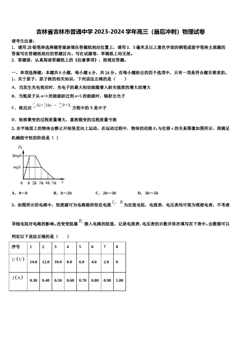吉林省吉林市普通中学2023-2024学年高三（最后冲刺）物理试卷含解析.doc_第1页