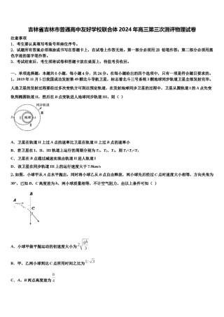 吉林省吉林市普通高中友好学校联合体2024年高三第三次测评物理试卷含解析.doc