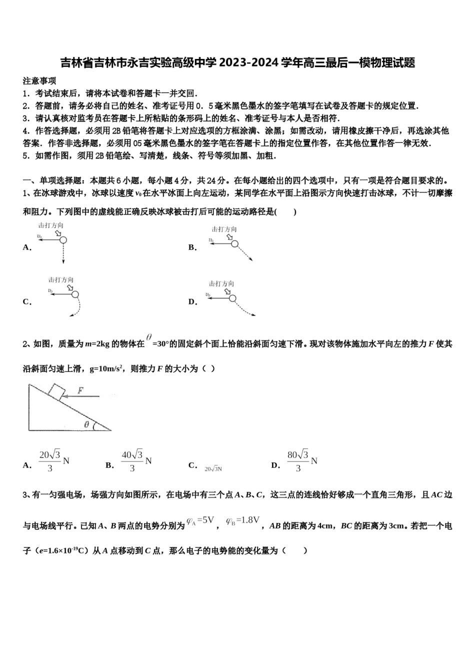 吉林省吉林市永吉实验高级中学2023-2024学年高三最后一模物理试题含解析.doc_第1页
