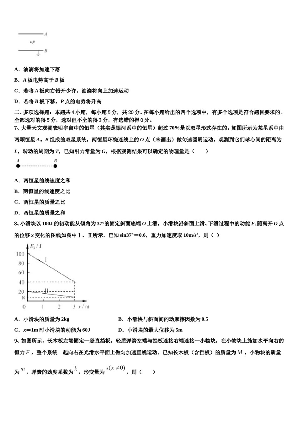吉林省吉林市永吉实验高级中学2023-2024学年高三最后一模物理试题含解析.doc_第3页