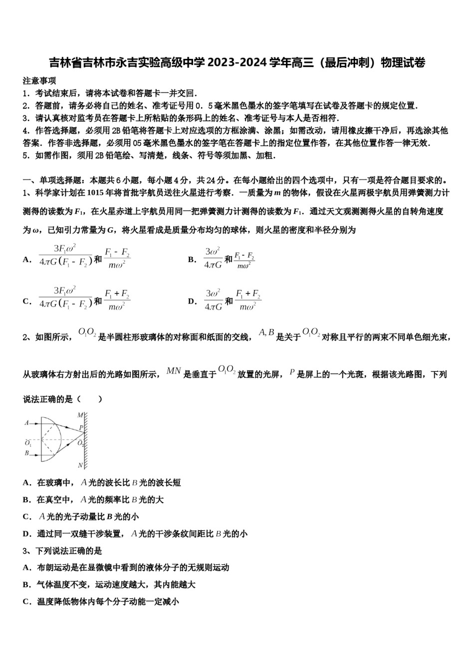 吉林省吉林市永吉实验高级中学2023-2024学年高三（最后冲刺）物理试卷含解析.doc_第1页