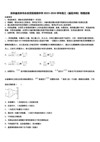 吉林省吉林市永吉实验高级中学2023-2024学年高三（最后冲刺）物理试卷含解析.doc