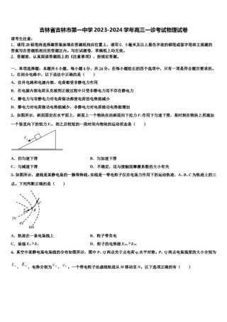 吉林省吉林市第一中学2023-2024学年高三一诊考试物理试卷含解析.doc