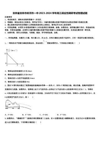 吉林省吉林市蛟河市一中2023-2024学年高三适应性调研考试物理试题含解析.doc