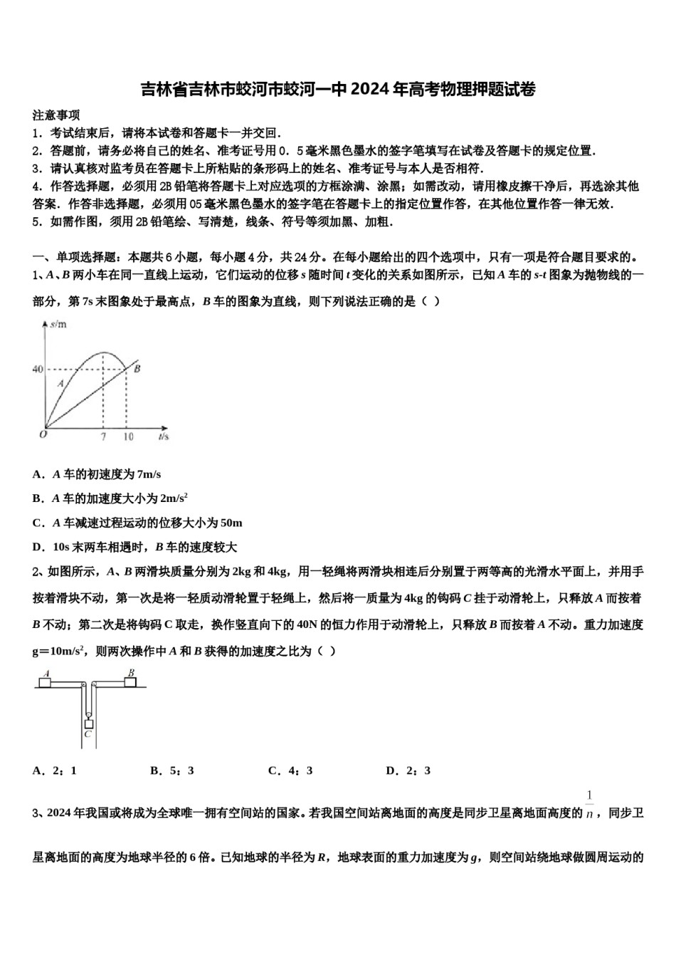 吉林省吉林市蛟河市蛟河一中2024年高考物理押题试卷含解析.doc_第1页
