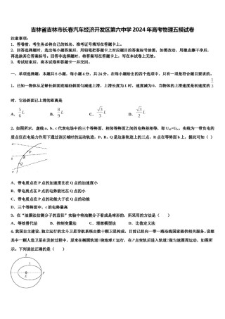 吉林省吉林市长春汽车经济开发区第六中学2024年高考物理五模试卷含解析.doc