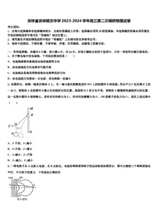 吉林省吉林毓文中学2023-2024学年高三第二次调研物理试卷含解析.doc