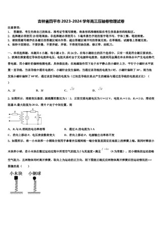 吉林省四平市2023-2024学年高三压轴卷物理试卷含解析.doc