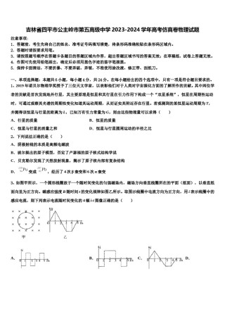 吉林省四平市公主岭市第五高级中学2023-2024学年高考仿真卷物理试题含解析.doc