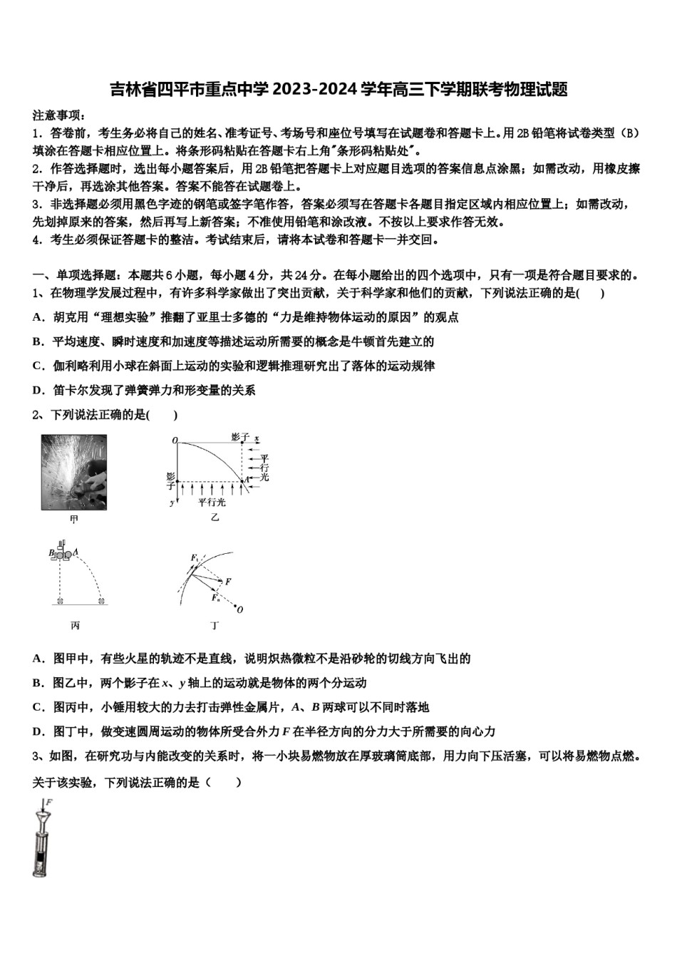 吉林省四平市重点中学2023-2024学年高三下学期联考物理试题含解析.doc_第1页