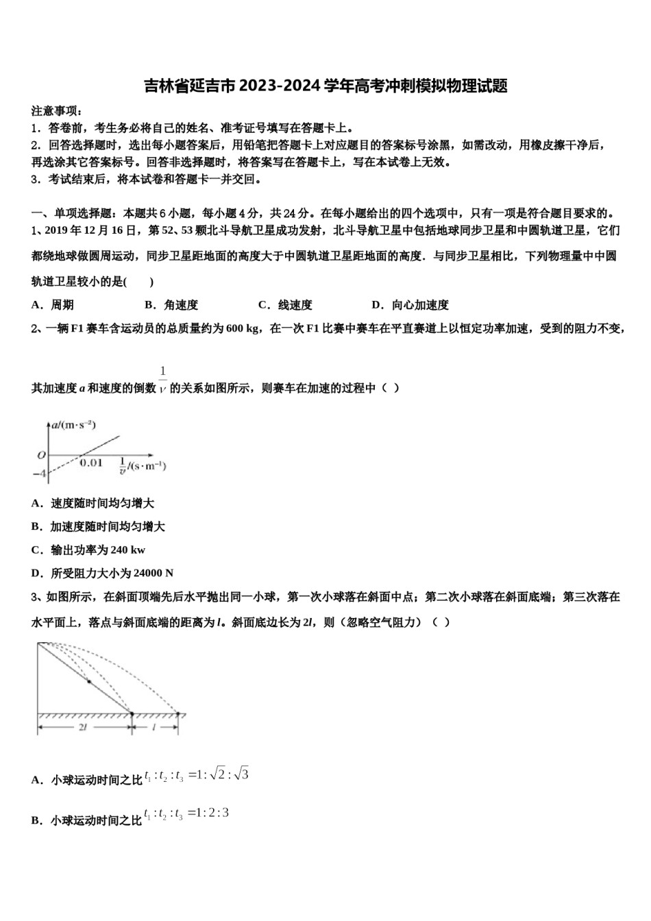 吉林省延吉市2023-2024学年高考冲刺模拟物理试题含解析.doc_第1页