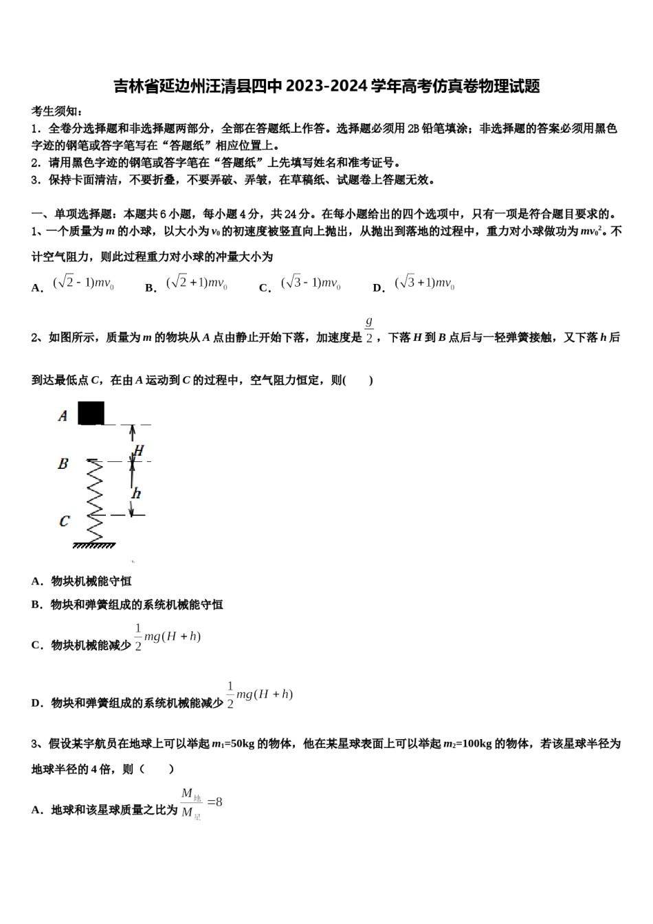 吉林省延边州汪清县四中2023-2024学年高考仿真卷物理试题含解析.doc_第1页