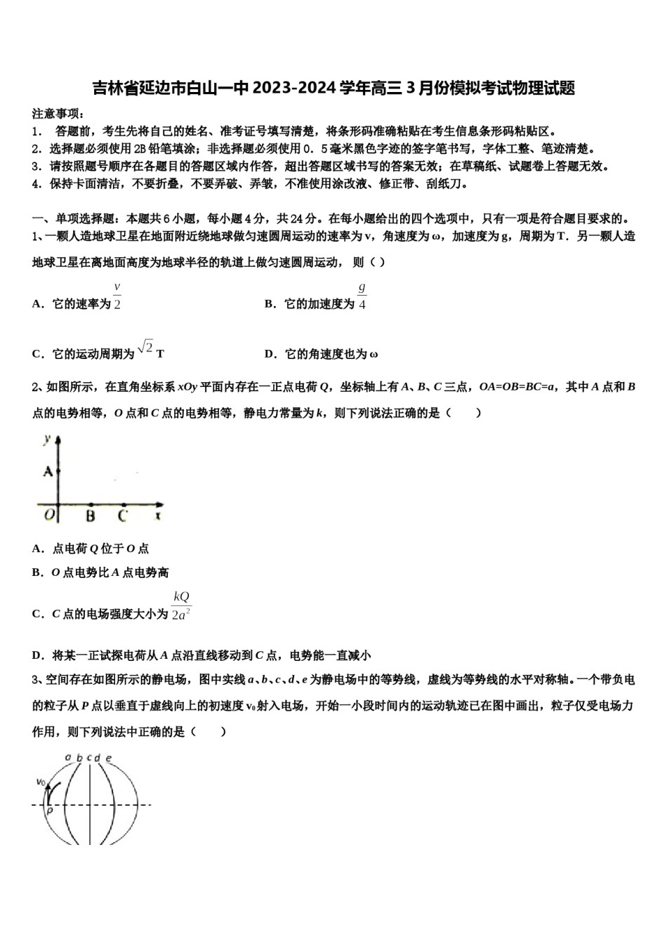 吉林省延边市白山一中2023-2024学年高三3月份模拟考试物理试题含解析.doc_第1页