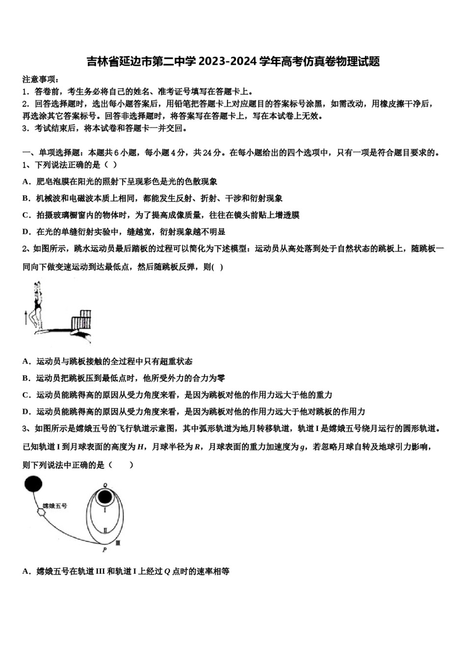 吉林省延边市第二中学2023-2024学年高考仿真卷物理试题含解析.doc_第1页