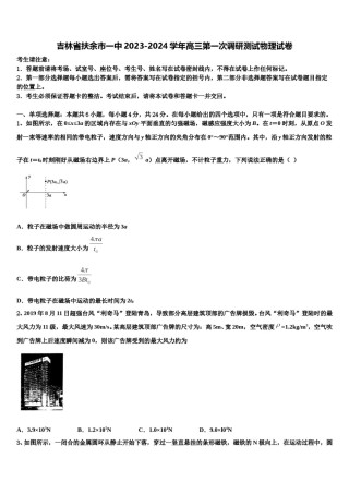 吉林省扶余市一中2023-2024学年高三第一次调研测试物理试卷含解析.doc