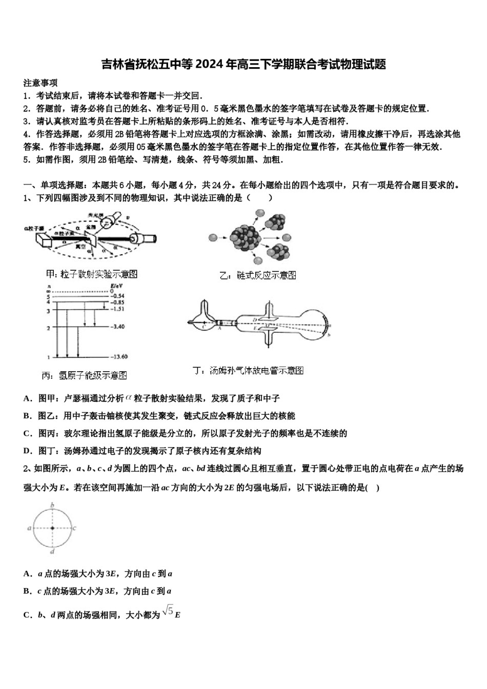 吉林省抚松五中等2024年高三下学期联合考试物理试题含解析.doc_第1页