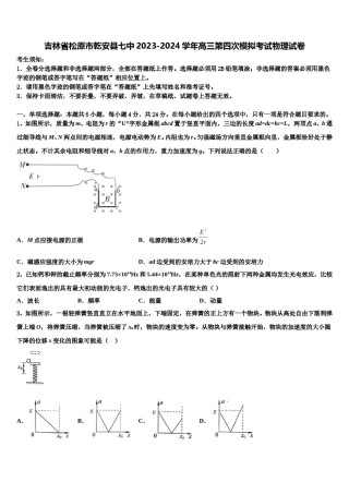 吉林省松原市乾安县七中2023-2024学年高三第四次模拟考试物理试卷含解析.doc