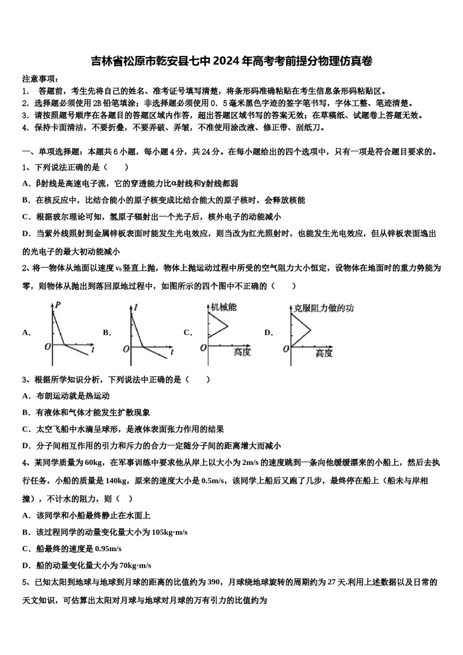 吉林省松原市乾安县七中2024年高考考前提分物理仿真卷含解析.doc_第1页