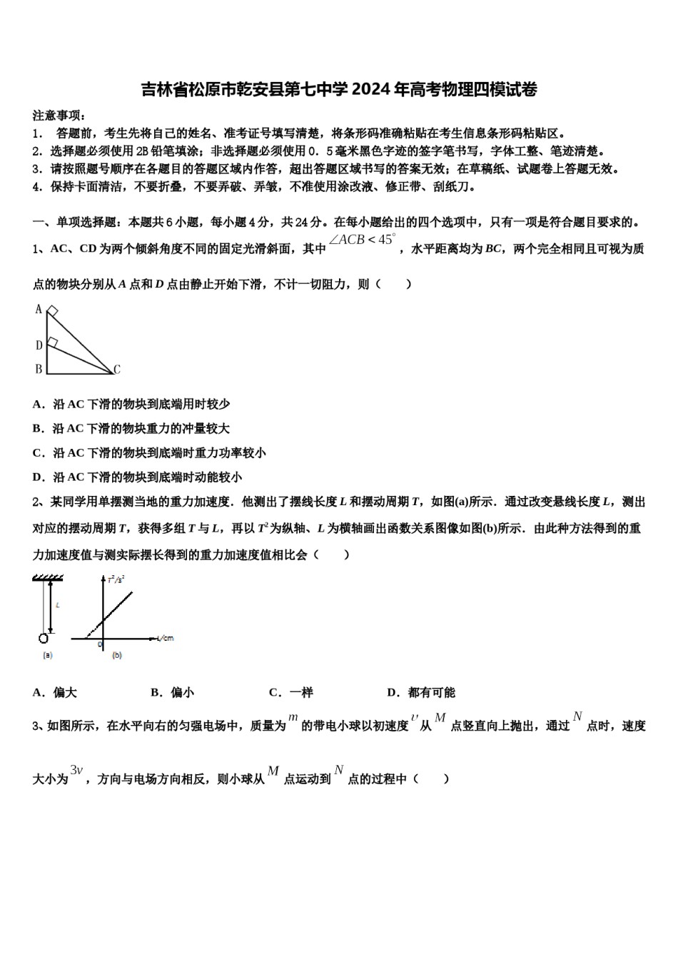 吉林省松原市乾安县第七中学2024年高考物理四模试卷含解析.doc_第1页