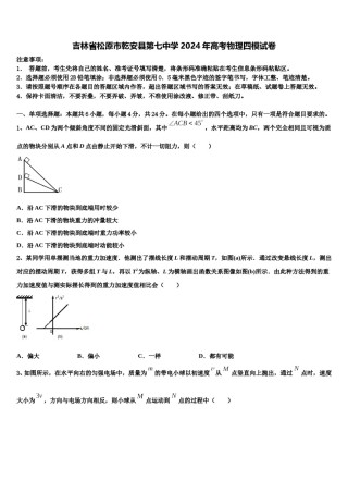 吉林省松原市乾安县第七中学2024年高考物理四模试卷含解析.doc