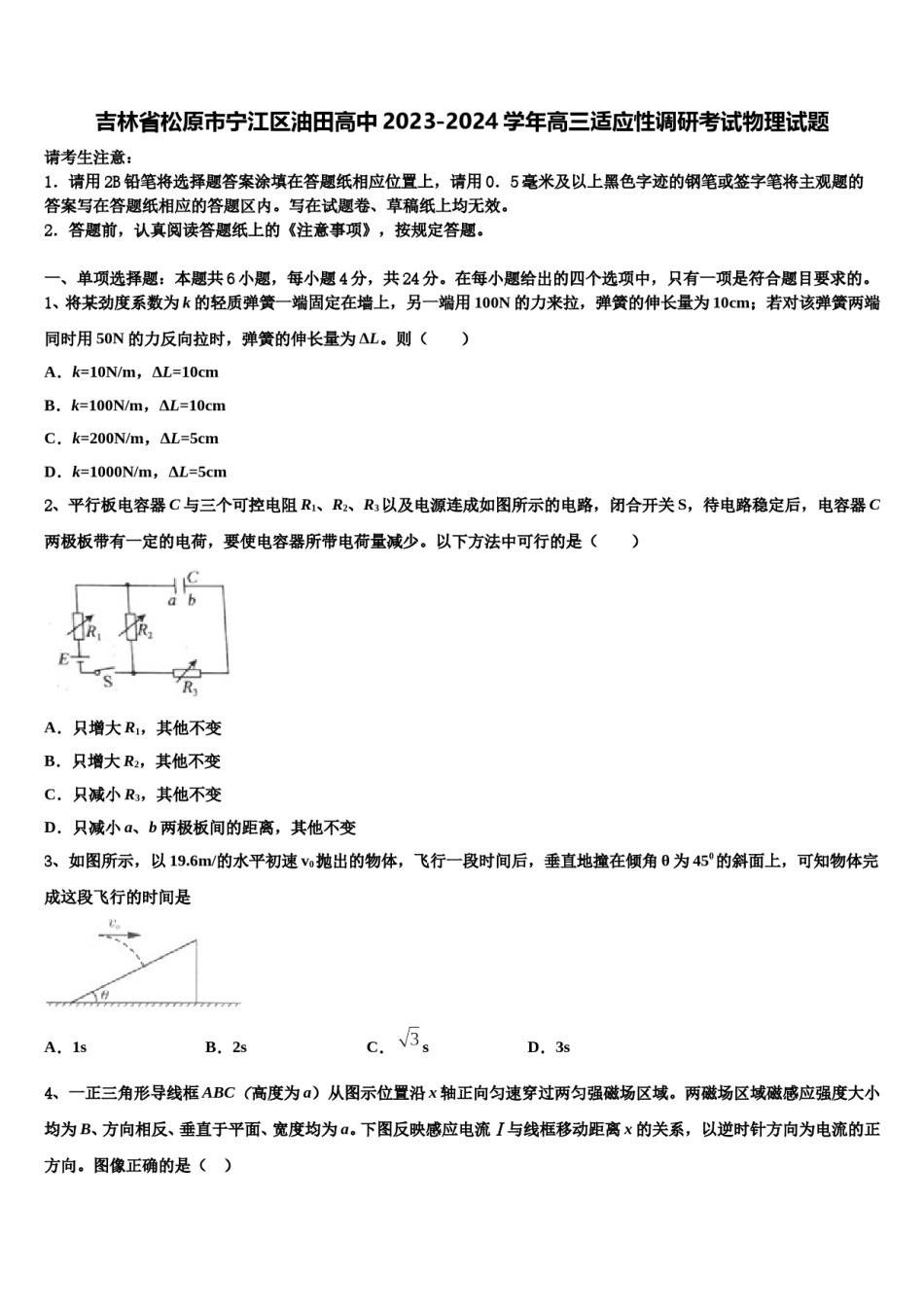 吉林省松原市宁江区油田高中2023-2024学年高三适应性调研考试物理试题含解析.doc_第1页