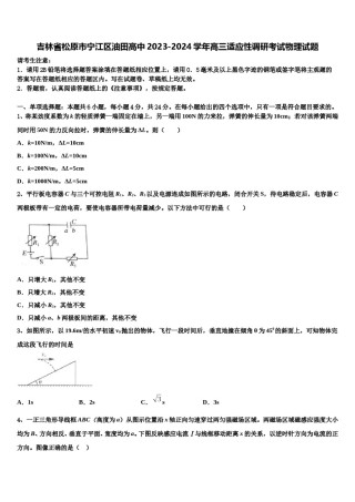 吉林省松原市宁江区油田高中2023-2024学年高三适应性调研考试物理试题含解析.doc