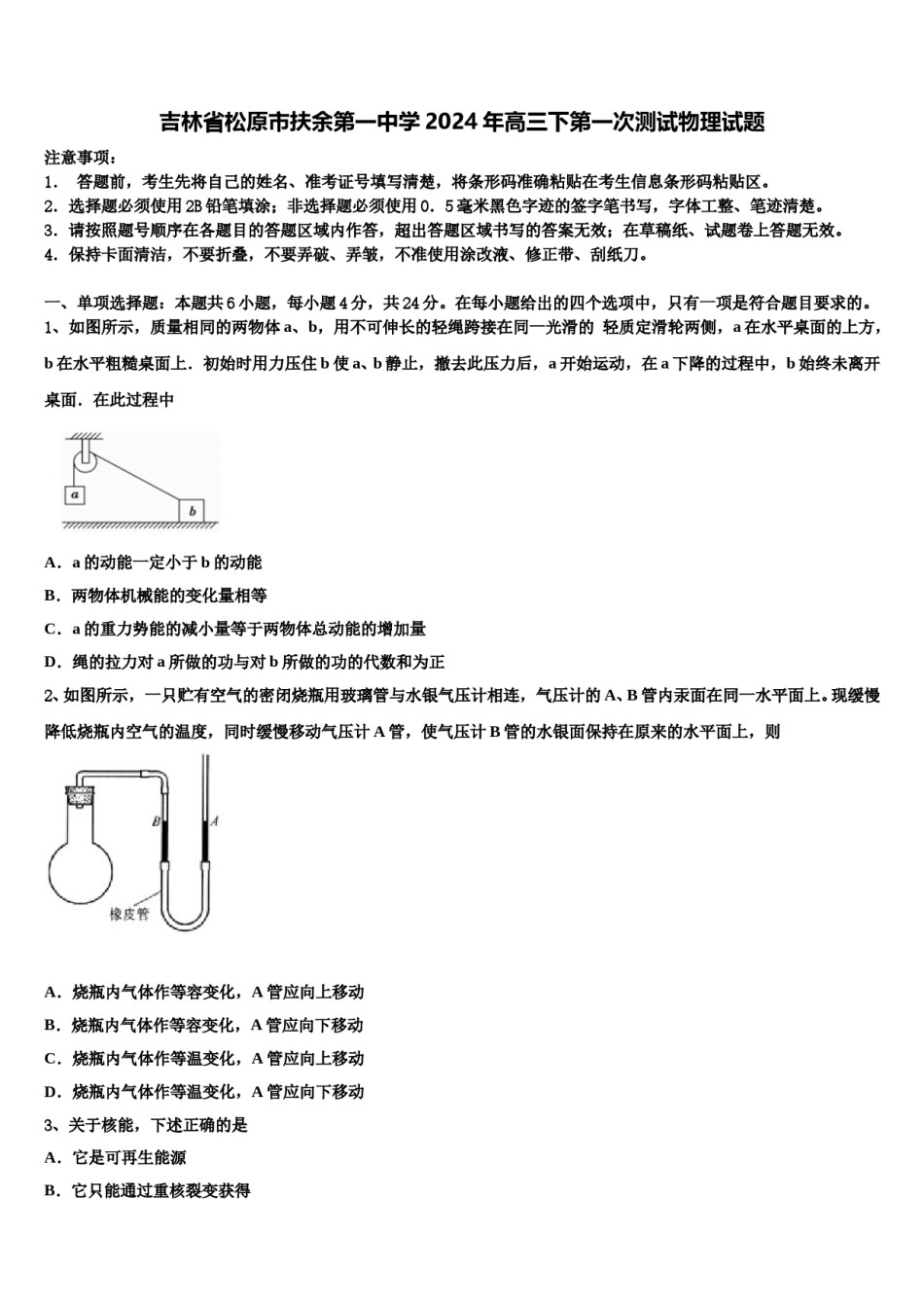 吉林省松原市扶余第一中学2024年高三下第一次测试物理试题含解析.doc_第1页
