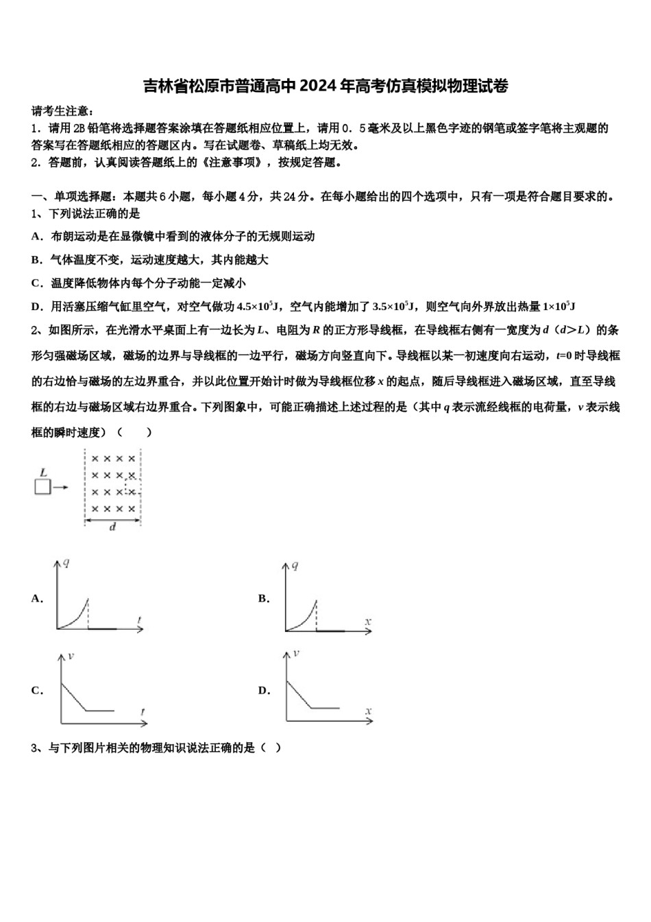 吉林省松原市普通高中2024年高考仿真模拟物理试卷含解析.doc_第1页