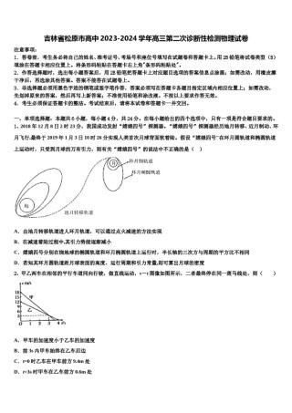 吉林省松原市高中2023-2024学年高三第二次诊断性检测物理试卷含解析.doc