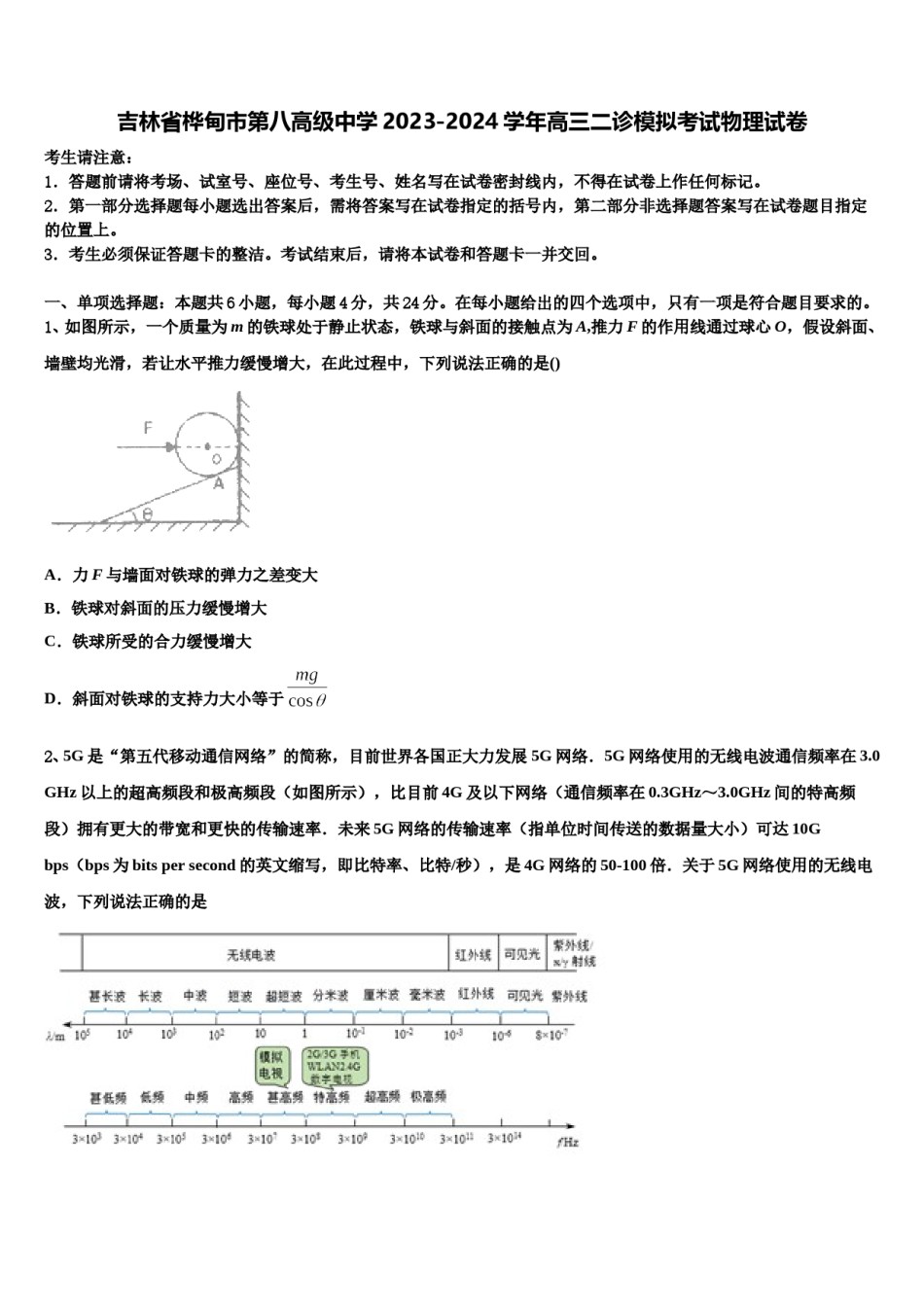 吉林省桦甸市第八高级中学2023-2024学年高三二诊模拟考试物理试卷含解析.doc_第1页