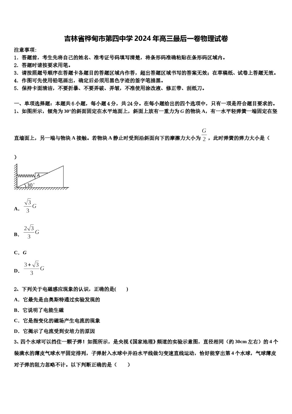 吉林省桦甸市第四中学2024年高三最后一卷物理试卷含解析.doc_第1页