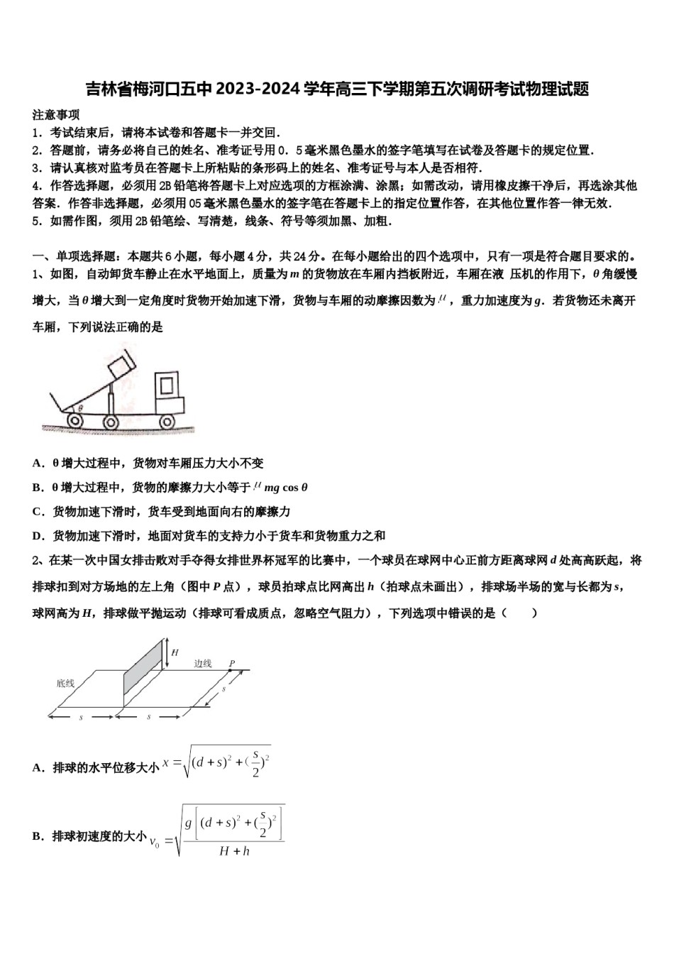 吉林省梅河口五中2023-2024学年高三下学期第五次调研考试物理试题含解析.doc_第1页