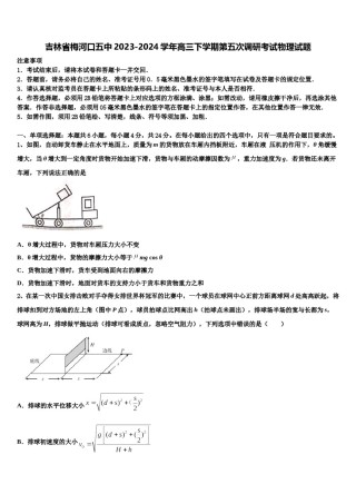 吉林省梅河口五中2023-2024学年高三下学期第五次调研考试物理试题含解析.doc
