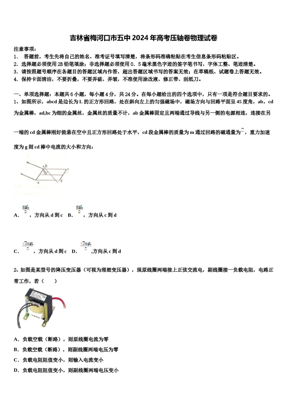 吉林省梅河口市五中2024年高考压轴卷物理试卷含解析.doc_第1页